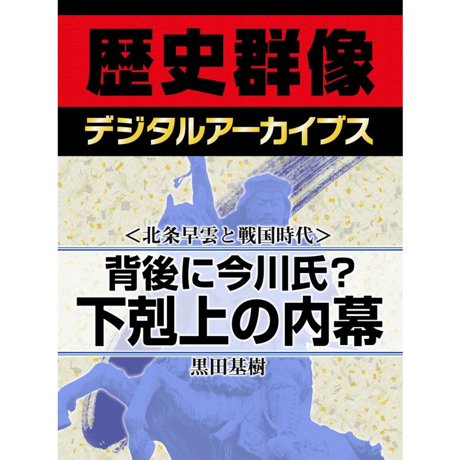 <北条早雲と戦国時代>背後に今川氏? 下剋上の内幕 電子書籍版 / 黒田基樹｜ebookjapan