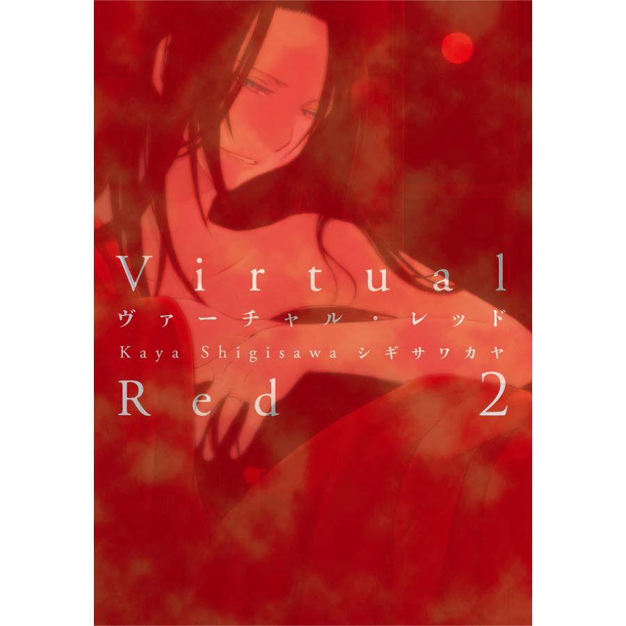 ヴァーチャル レッド 2 電子書籍版 シギサワカヤ B Ebookjapan 通販 Yahoo ショッピング