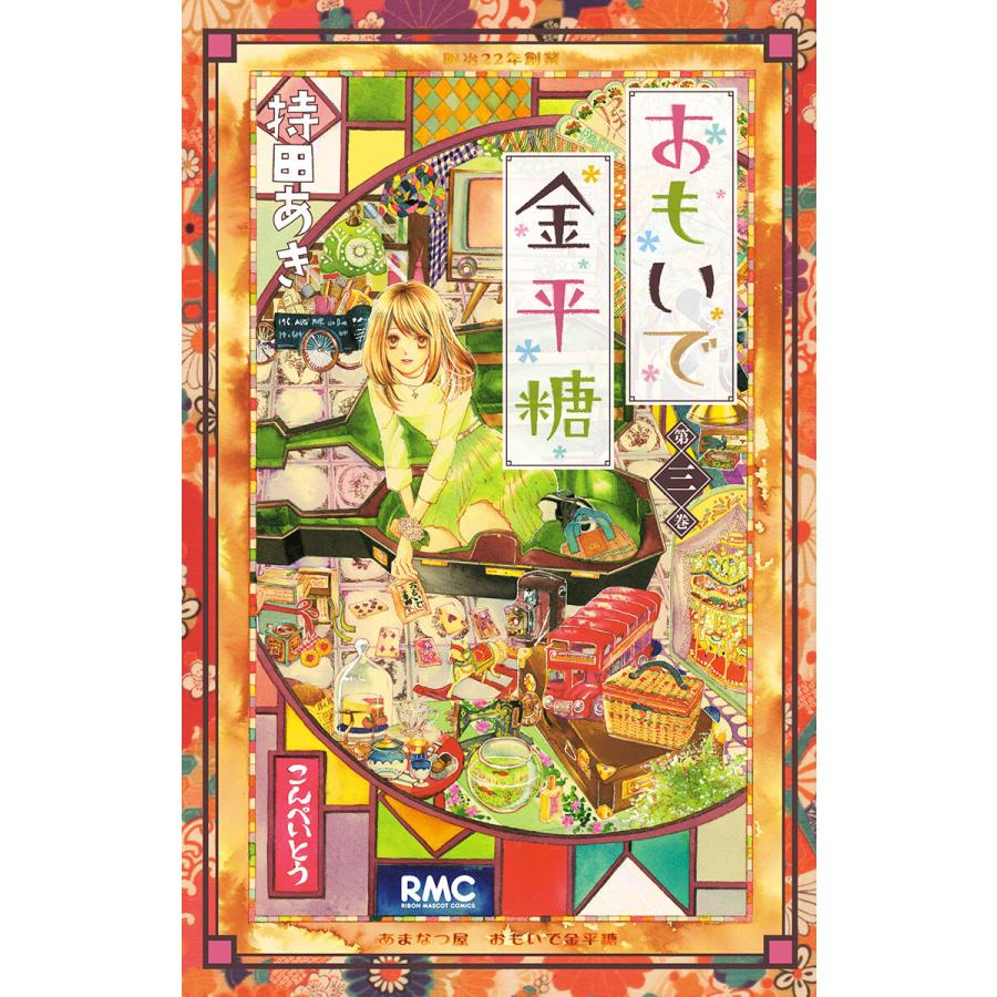 おもいで金平糖 3 電子書籍版 持田あき B Ebookjapan 通販 Yahoo ショッピング