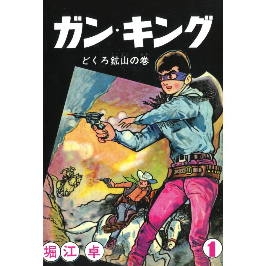 ガン・キング (1) 電子書籍版 / 堀江卓｜ebookjapan