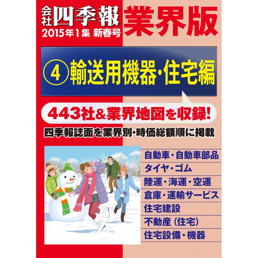 会社四季報 業界版【4】輸送用機器・住宅編 (15年新春号) 電子書籍版 / 編:会社四季報編集部｜ebookjapan