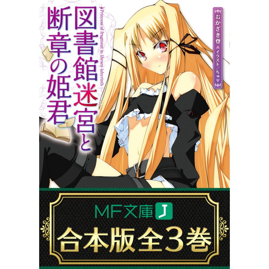 【合本版】図書館迷宮と断章の姫君 全3巻 電子書籍版 / 著者:おかざき登 イラスト:ちゅ | 