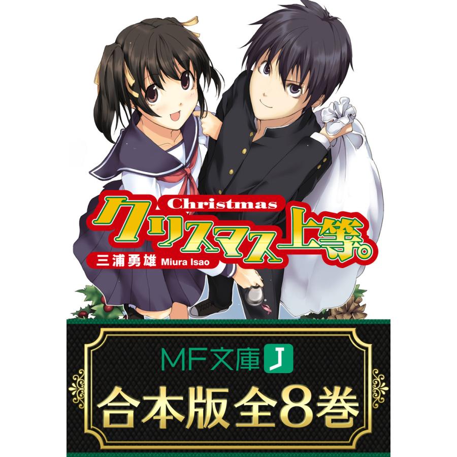 【合本版】上等。シリーズ 全8巻 電子書籍版 / 著者:三浦勇雄 イラスト:屡那 | 