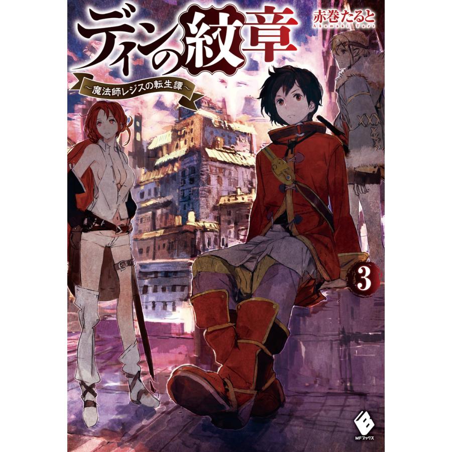 初回50 Offクーポン ディンの紋章 魔法師レジスの転生譚 3 電子書籍版 著者 赤巻たると イラスト Toi8 B Ebookjapan 通販 Yahoo ショッピング