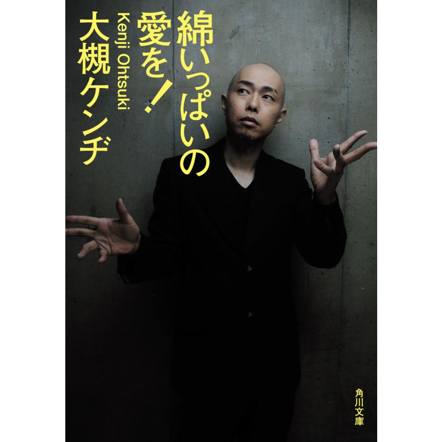 綿いっぱいの愛を 電子書籍版 著者 大槻ケンヂ B Ebookjapan 通販 Yahoo ショッピング