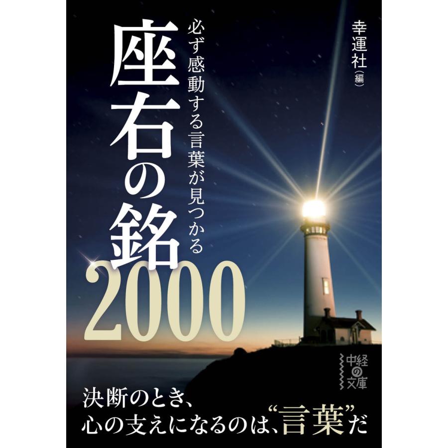 必ず感動する言葉が見つかる座右の銘00 電子書籍版 編 幸運社 B Ebookjapan 通販 Yahoo ショッピング