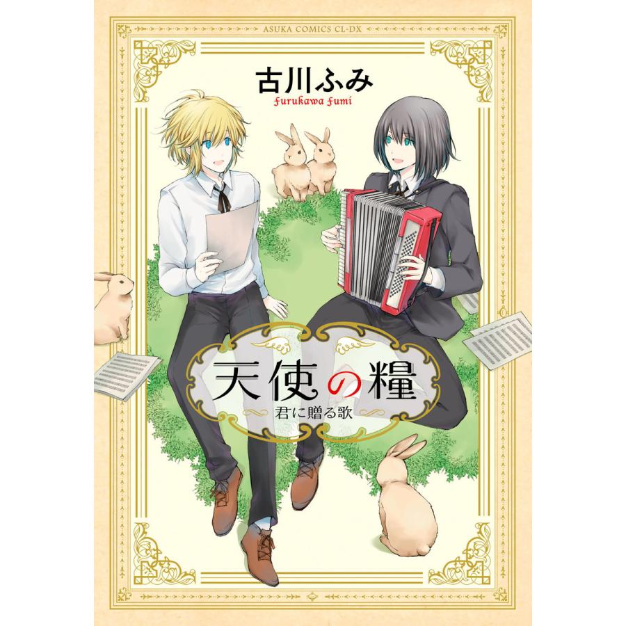 天使の糧 君に贈る歌 電子書籍版 著者 古川ふみ B Ebookjapan 通販 Yahoo ショッピング