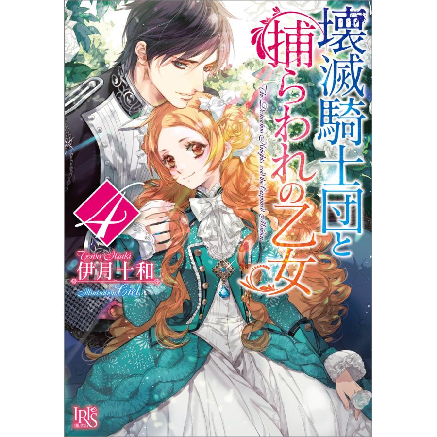 初回50 Offクーポン 壊滅騎士団と捕らわれの乙女 4 電子書籍版 伊月十和 イラスト Ciel B Ebookjapan 通販 Yahoo ショッピング