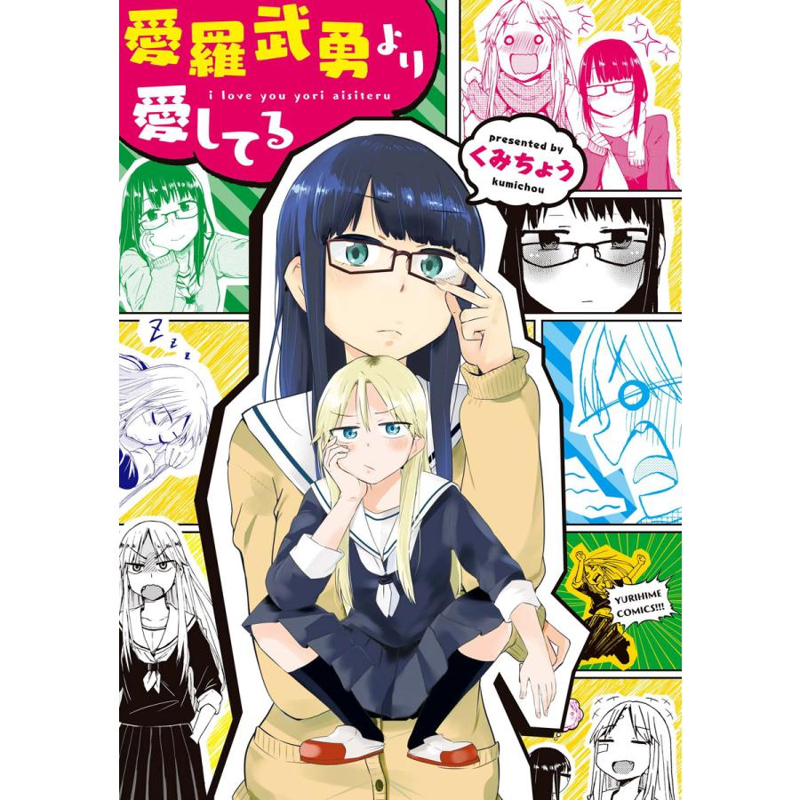 愛羅武勇より愛してる 電子書籍版 くみちょう B Ebookjapan 通販 Yahoo ショッピング