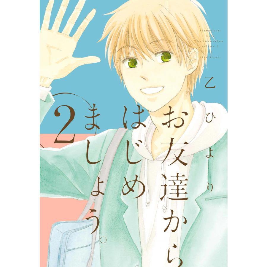 初回50 Offクーポン お友達からはじめましょう 2 電子書籍版 乙ひより B Ebookjapan 通販 Yahoo ショッピング