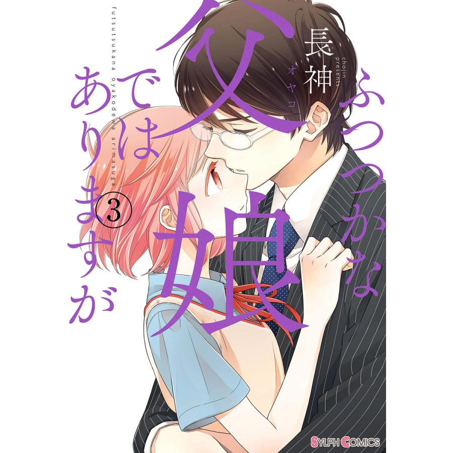 ふつつかな父娘ではありますが 3 電子書籍版 著者 長神 B Ebookjapan 通販 Yahoo ショッピング
