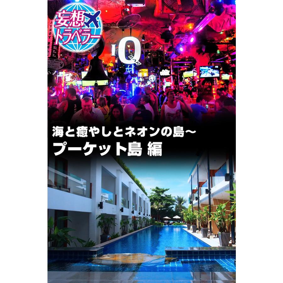 妄想トラベラー 海と癒やしとネオンの島 プーケット島 編 スペシャル版 電子書籍版 妄想トラベラー編集部 B Ebookjapan 通販 Yahoo ショッピング