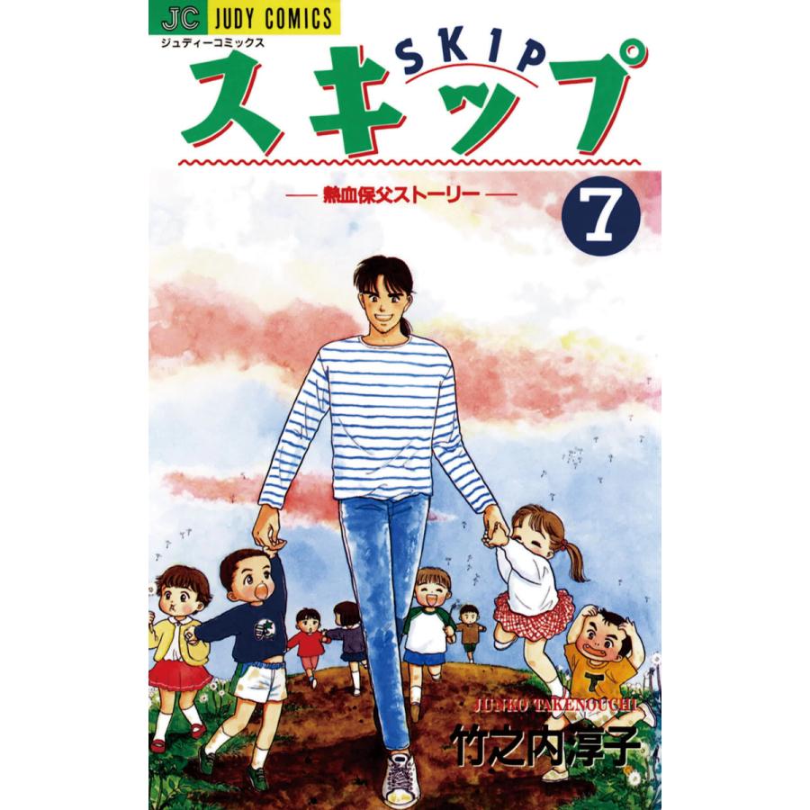 スキップ (7) 電子書籍版 / 竹之内淳子 | 