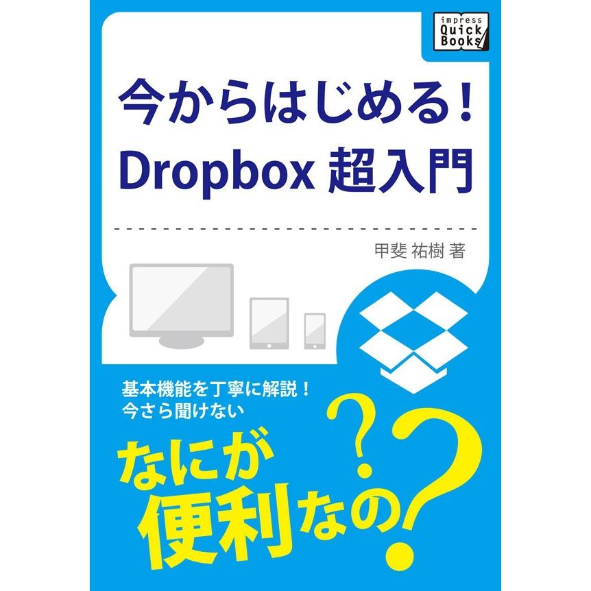 今からはじめる!Dropbox 超入門 電子書籍版 / 甲斐 祐樹｜ebookjapan
