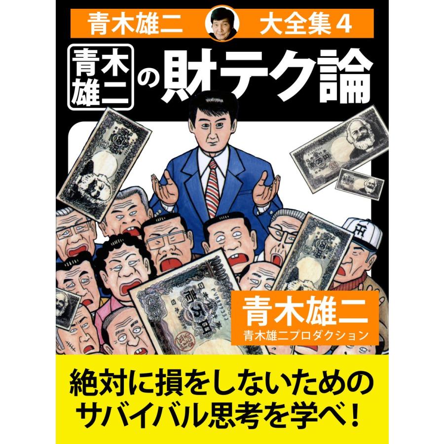 青木雄二大全集4 青木雄二の財テク論 電子書籍版 青木雄二 B Ebookjapan 通販 Yahoo ショッピング