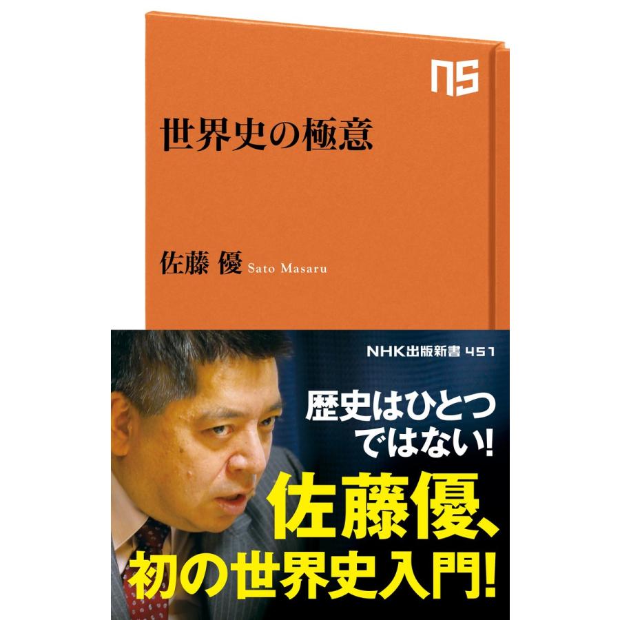 世界史の極意 電子書籍版 / 佐藤優(著)｜ebookjapan