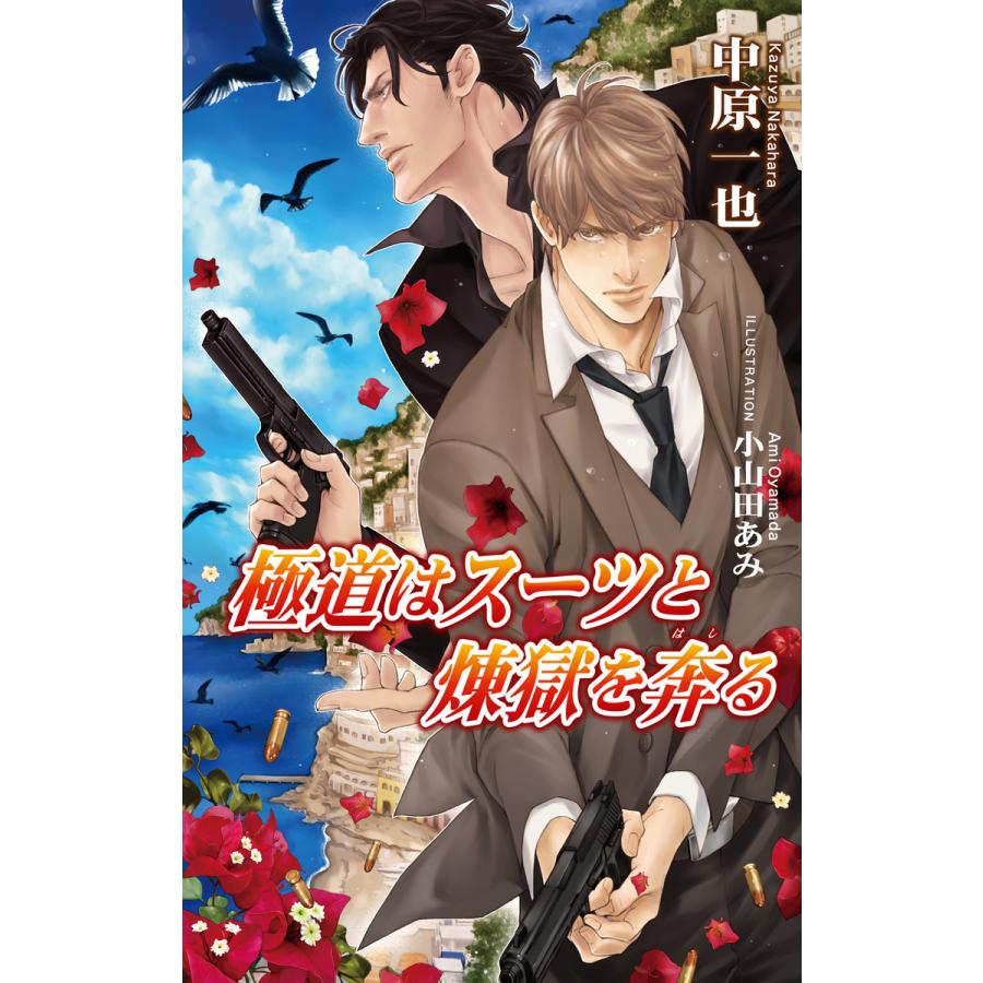 極道はスーツと煉獄を奔る 電子書籍版 中原一也 小山田あみ B Ebookjapan 通販 Yahoo ショッピング