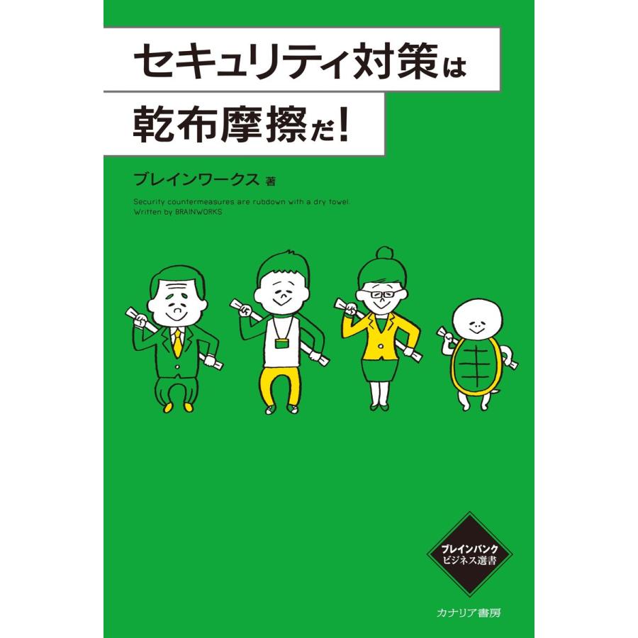 セキュリティ対策は乾布摩擦だ! 電子書籍版 / ブレインワークス｜ebookjapan