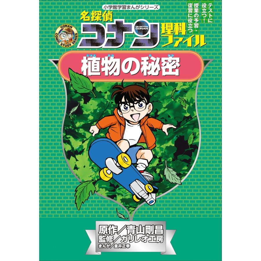 初回50 Offクーポン 名探偵コナン理科ファイル 植物の秘密 小学館学習まんがシリーズ 電子書籍版 B Ebookjapan 通販 Yahoo ショッピング