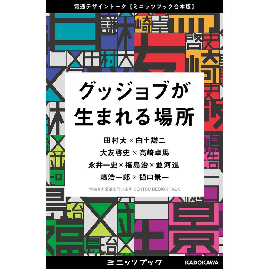 【合本版】グッジョブが生まれる場所 電通デザイントーク【ミニッツブック合本版】 電子書籍版 | 