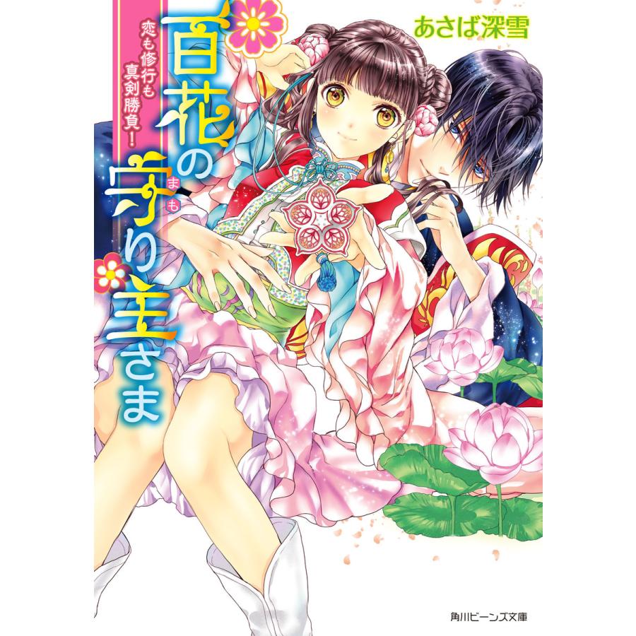 百花の守り主さま 恋も修行も真剣勝負! 電子書籍版 / 著者:あさば深雪 イラスト:明咲トウル | 
