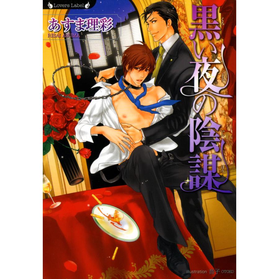 黒い夜の陰謀 電子書籍版 著 あすま理彩 イラスト 音子 B Ebookjapan 通販 Yahoo ショッピング