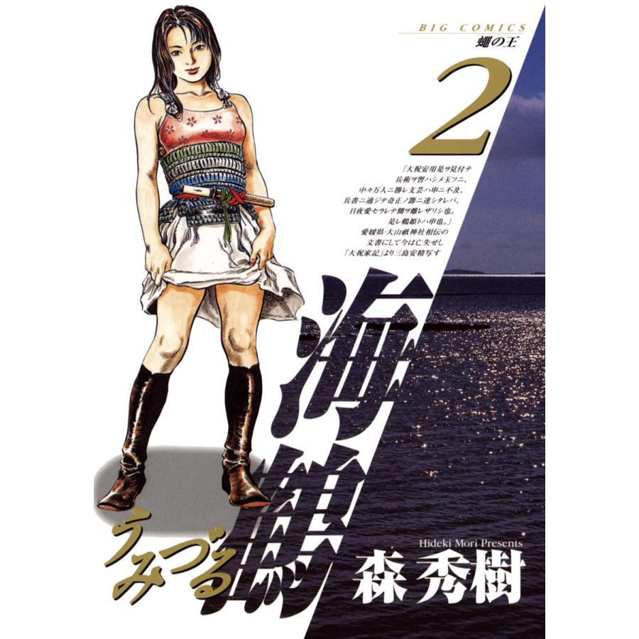 海鶴 (2) 電子書籍版 / 森秀樹 | 