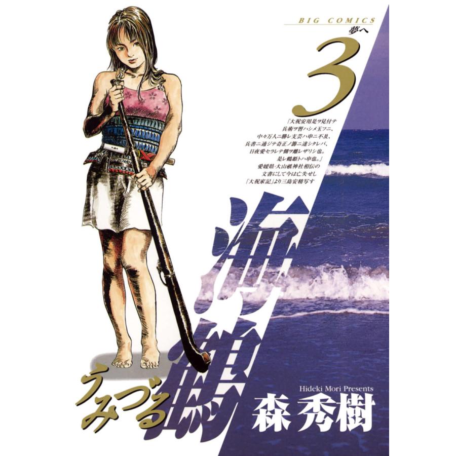 海鶴 (3) 電子書籍版 / 森秀樹 | 