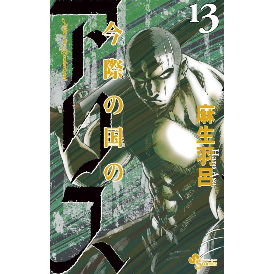 今際の国のアリス (13) 電子書籍版 / 麻生羽呂 | 