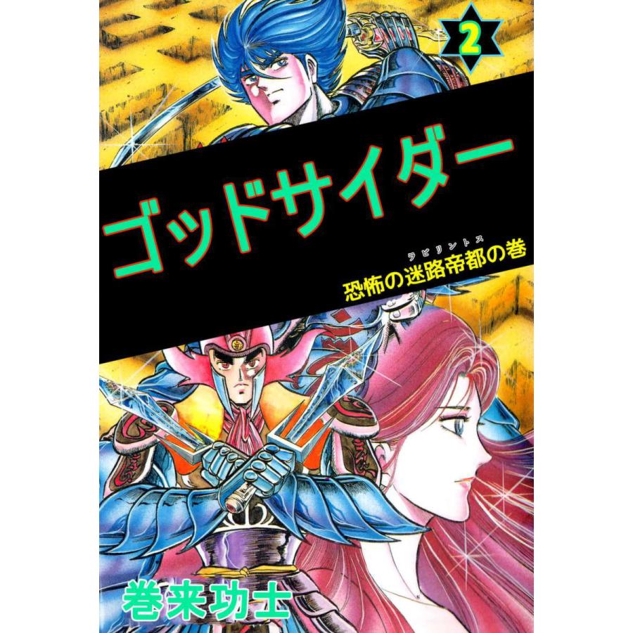 ゴッドサイダー (2) 電子書籍版 / 巻来功士 | 