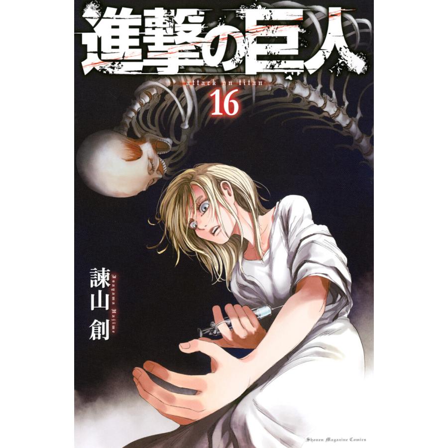 進撃の巨人 (16) 電子書籍版  諫山創 : b00160508431 : ebookjapan ヤフー店 - 通販 - Yahoo!ショッピング