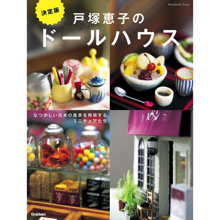 決定版 戸塚恵子のドールハウス 電子書籍版 / 戸塚恵子｜ebookjapan