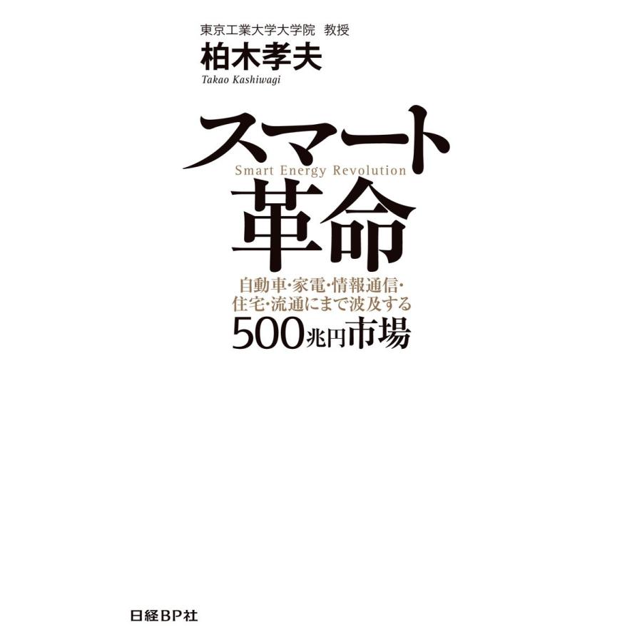 スマート革命 自動車・家電・情報通信・住宅・流通にまで波及する500兆円市場 電子書籍版 / 著・編:柏木孝夫｜ebookjapan