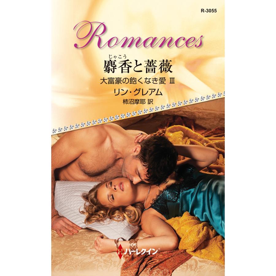 麝香と薔薇 大富豪の飽くなき愛 Iii 電子書籍版 リン グレアム 翻訳 柿沼摩耶 B Ebookjapan 通販 Yahoo ショッピング