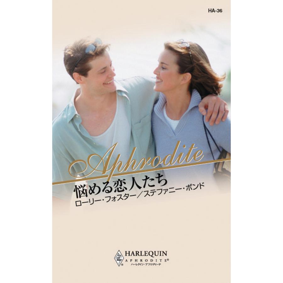 悩める恋人たち 電子書籍版 / ローリー・フォスター/ステファニー・ボンド 翻訳:泉智子 | 