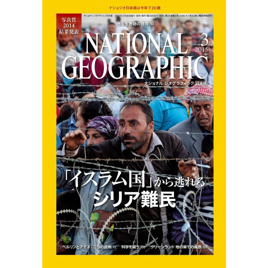 ナショナルジオグラフィック日本版 2015年3月号 電子書籍版 / ナショナルジオグラフィック日本版編集部｜ebookjapan