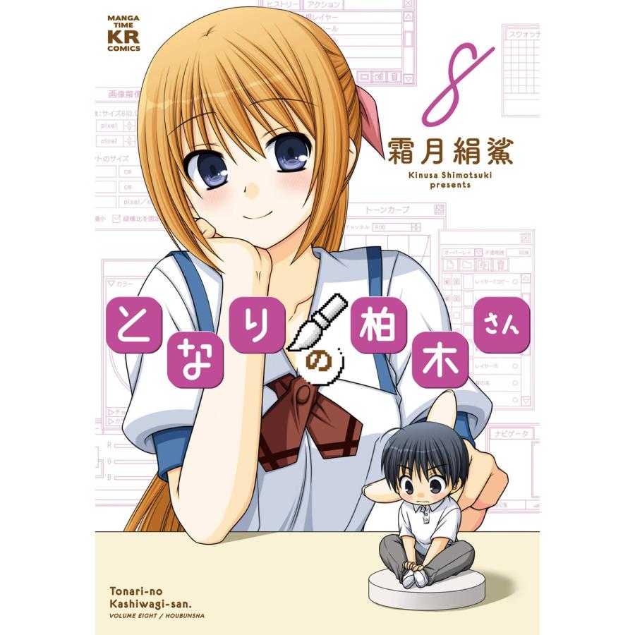 初回50 Offクーポン となりの柏木さん 8巻 電子書籍版 霜月絹鯊 B Ebookjapan 通販 Yahoo ショッピング