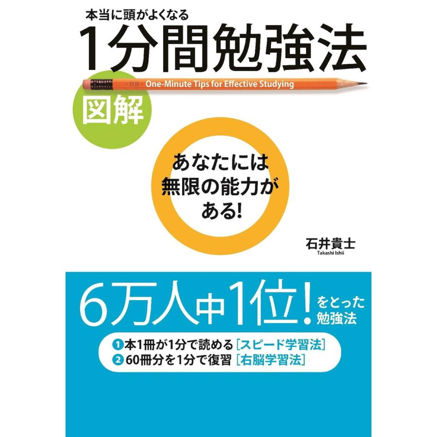 図解 本当に頭がよくなる 1分間勉強法 電子書籍版 著者 石井貴士 B Ebookjapan 通販 Yahoo ショッピング