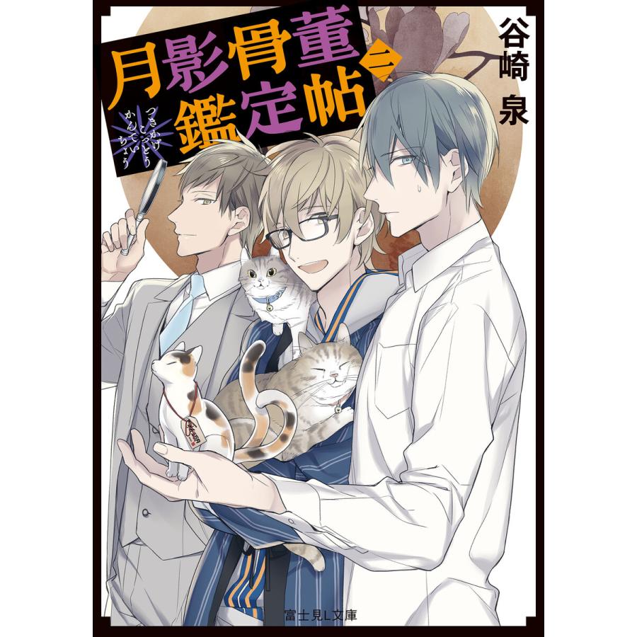 月影骨董鑑定帖 二 電子書籍版 著者 谷崎泉 イラスト 宝井理人 B Ebookjapan 通販 Yahoo ショッピング