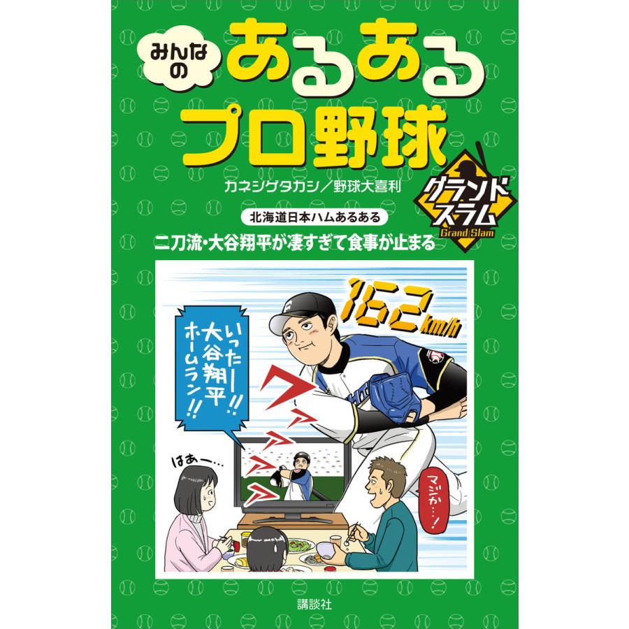 みんなの あるあるプロ野球 グランドスラム 電子書籍版 カネシゲタカシ 野球大喜利 B Ebookjapan 通販 Yahoo ショッピング