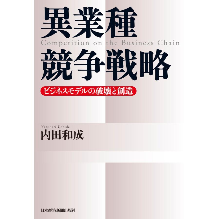 異業種競争戦略 電子書籍版 / 著:内田和成｜ebookjapan