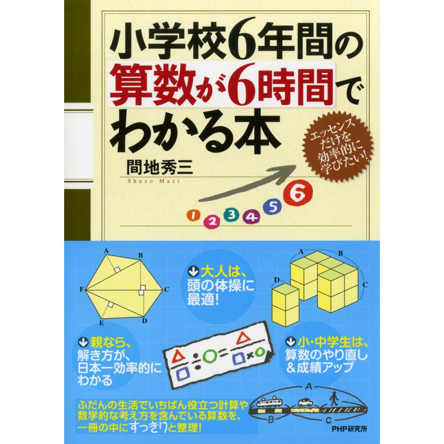 小学校6年間の算数が6時間でわかる本 電子書籍版 / 著:間地秀三 | 