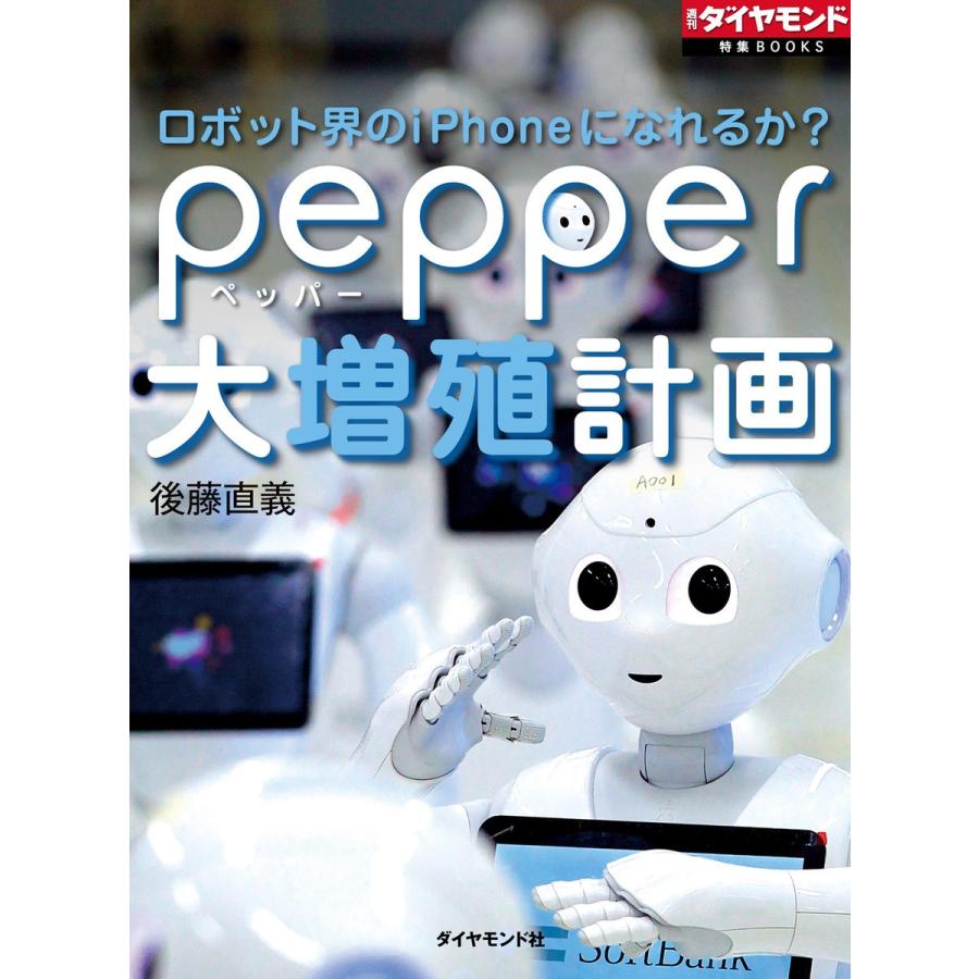 ロボット界のiPhoneになれるか? pepper大増殖計画 電子書籍版 / 後藤直義｜ebookjapan