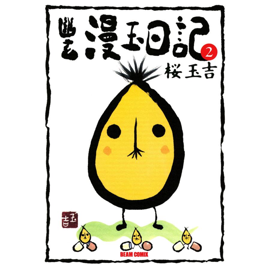 幽玄漫玉日記 2 電子書籍版 / 著者:桜玉吉 | 