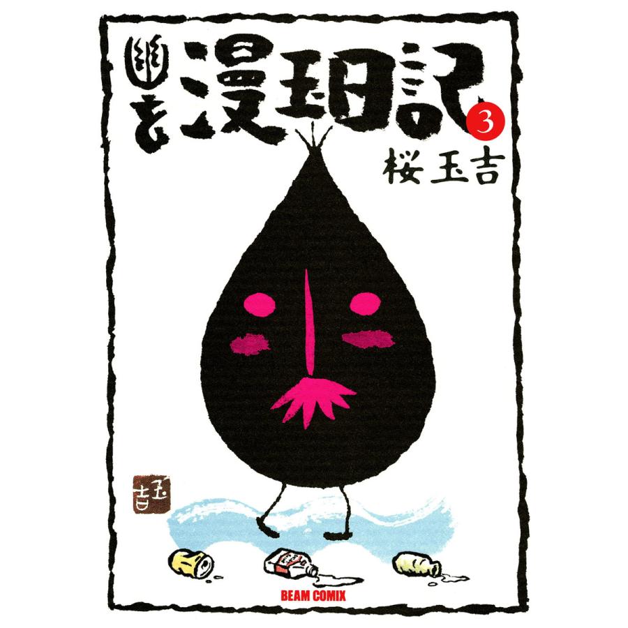 幽玄漫玉日記 3 電子書籍版 / 著者:桜玉吉 | 