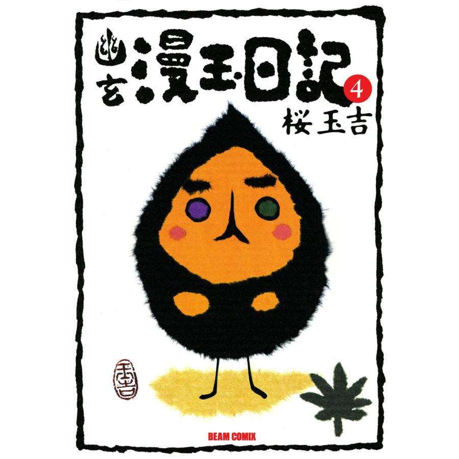 幽玄漫玉日記 4 電子書籍版 / 著者:桜玉吉 | 