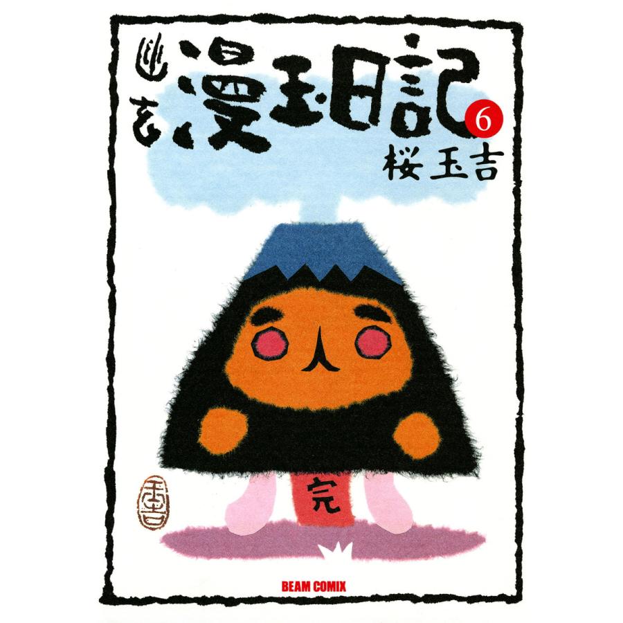 幽玄漫玉日記 6 電子書籍版 / 著者:桜玉吉 | 