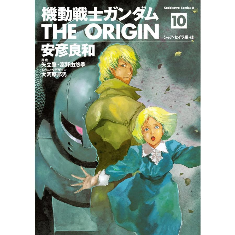 機動戦士ガンダム THE ORIGIN (10) 電子書籍版 / 著者:安彦良和 原案:矢立肇 原案:富野由悠季 メカニックデザイン:大河原邦男｜ebookjapan