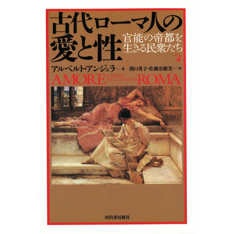 古代ローマ人の愛と性 電子書籍版 / アルベルト・アンジェラ/関口英子/佐瀬奈緒美｜ebookjapan