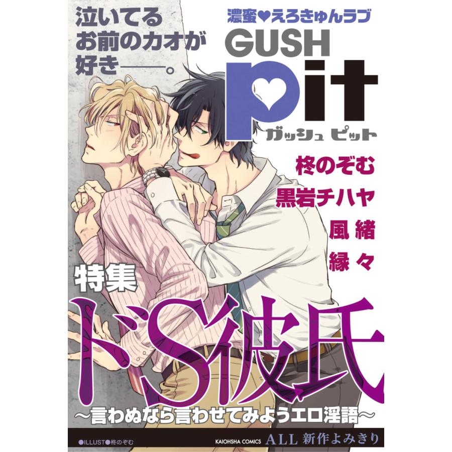 GUSHpit ドS彼氏〜言わぬなら言わせてみようエロ淫語〜 電子書籍版  柊のぞむ  風緒  黒岩チハヤ  縁々 :  b00160514520 : ebookjapan ヤフー店 - 通販 - Yahoo!ショッピング